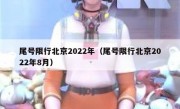 尾号限行北京2022年（尾号限行北京2022年8月）