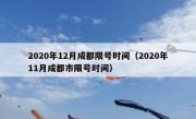 2020年12月成都限号时间（2020年11月成都市限号时间）