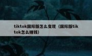 tiktok国际版怎么变现（国际版tiktok怎么赚钱）