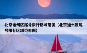 北京通州区尾号限行区域范围（北京通州区尾号限行区域范围图）