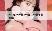 0.1元1000赞（01元1000赞平台B站）