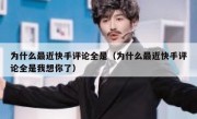 为什么最近快手评论全是（为什么最近快手评论全是我想你了）