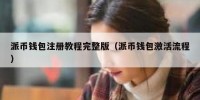 派币钱包注册教程完整版（派币钱包激活流程）