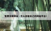 免费注册网站（怎么创建自己的网站平台）