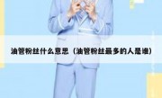 油管粉丝什么意思（油管粉丝最多的人是谁）