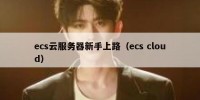 ecs云服务器新手上路（ecs cloud）