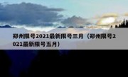 郑州限号2021最新限号三月（郑州限号2021最新限号五月）