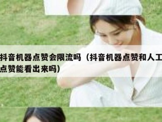 抖音机器点赞会限流吗（抖音机器点赞和人工点赞能看出来吗）