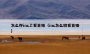 怎么在ins上看直播（ins怎么收看直播）