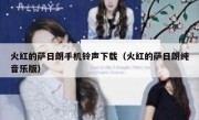 火红的萨日朗手机铃声下载（火红的萨日朗纯音乐版）
