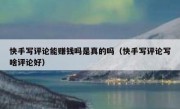 快手写评论能赚钱吗是真的吗（快手写评论写啥评论好）