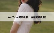 YouTube奖励机制（油管奖励机制）