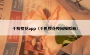 手机樱花app（手机樱花校园模拟器）