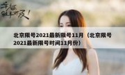 北京限号2021最新限号11月（北京限号2021最新限号时间11月份）