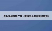 怎么关闭推特广告（推特怎么关闭推送通知）