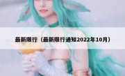 最新限行（最新限行通知2022年10月）