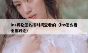 ins评论怎么按时间查看的（ins怎么看全部评论）