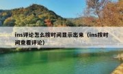 ins评论怎么按时间显示出来（ins按时间查看评论）