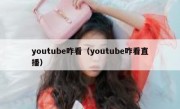 youtube咋看（youtube咋看直播）