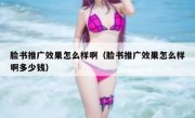 脸书推广效果怎么样啊（脸书推广效果怎么样啊多少钱）
