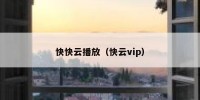 快快云播放（快云vip）