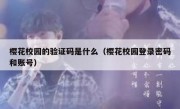樱花校园的验证码是什么（樱花校园登录密码和账号）