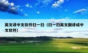 英文译中文软件扫一扫（扫一扫英文翻译成中文软件）