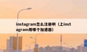 instagram怎么注册啊（上instagram用哪个加速器）