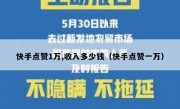 快手点赞1万,收入多少钱（快手点赞一万）