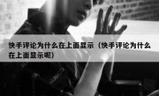 快手评论为什么在上面显示（快手评论为什么在上面显示呢）