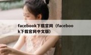facebook下载官网（facebook下载官网中文版）