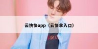 云快快app（云快拿入口）