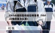 tiktok播放量收益在哪里看（tiktok播放量怎么算）