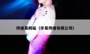 传播易网站（华易传播有限公司）