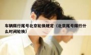 车辆限行尾号北京轮换规定（北京尾号限行什么时间轮换）