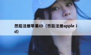 然后注册苹果ID（然后注册apple id）