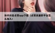 快手抖音点赞app下载（点赞员兼职平台怎么加入）