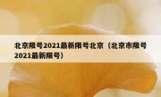 北京限号2021最新限号北京（北京市限号2021最新限号）