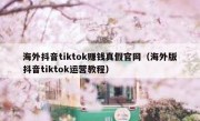 海外抖音tiktok赚钱真假官网（海外版抖音tiktok运营教程）