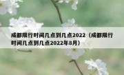 成都限行时间几点到几点2022（成都限行时间几点到几点2022年8月）