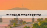 ins评论怎么看（ins怎么看全部评论）