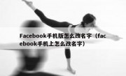 Facebook手机版怎么改名字（facebook手机上怎么改名字）