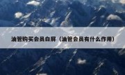 油管购买会员白屏（油管会员有什么作用）
