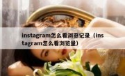 instagram怎么看浏览记录（instagram怎么看浏览量）