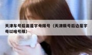 天津车号后面是字母限号（天津限号后边是字母以啥号限）
