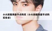 小火箭服务器节点购买（小火箭服务器节点购买安卓）