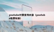 youtube付费宣传内容（youtube收费标准）