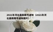 2021年河北最新限号通知（2021年河北最新限号通知图片）