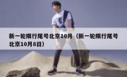 新一轮限行尾号北京10月（新一轮限行尾号北京10月8日）