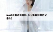 ins可以看浏览量吗（ins能看到浏览记录么）